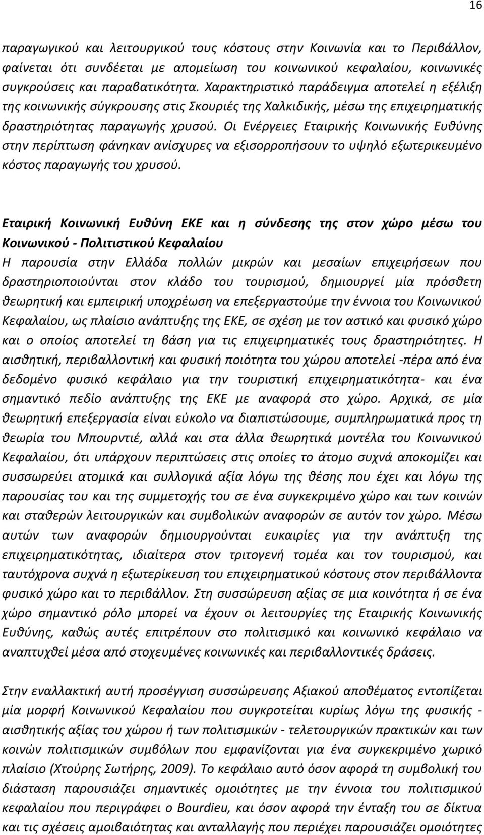 Οι Ενέργειες Εταιρικής Κοινωνικής Ευθύνης στην περίπτωση φάνηκαν ανίσχυρες να εξισορροπήσουν το υψηλό εξωτερικευμένο κόστος παραγωγής του χρυσού.