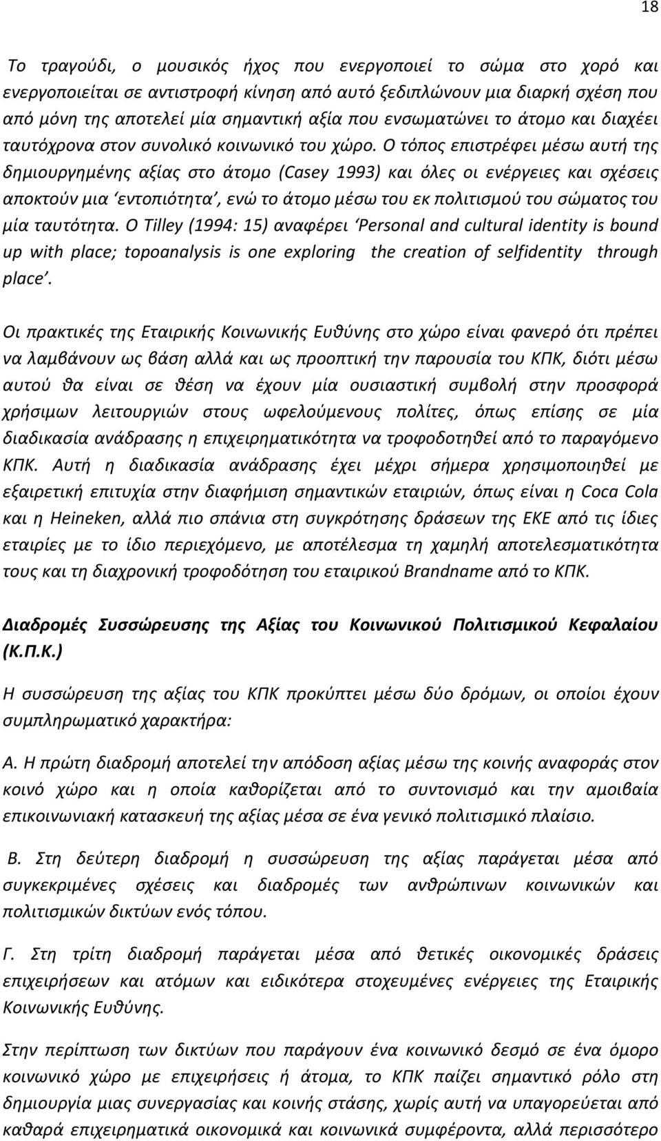 Ο τόπος επιστρέφει μέσω αυτή της δημιουργημένης αξίας στο άτομο (Casey 1993) και όλες οι ενέργειες και σχέσεις αποκτούν μια εντοπιότητα, ενώ το άτομο μέσω του εκ πολιτισμού του σώματος του μία