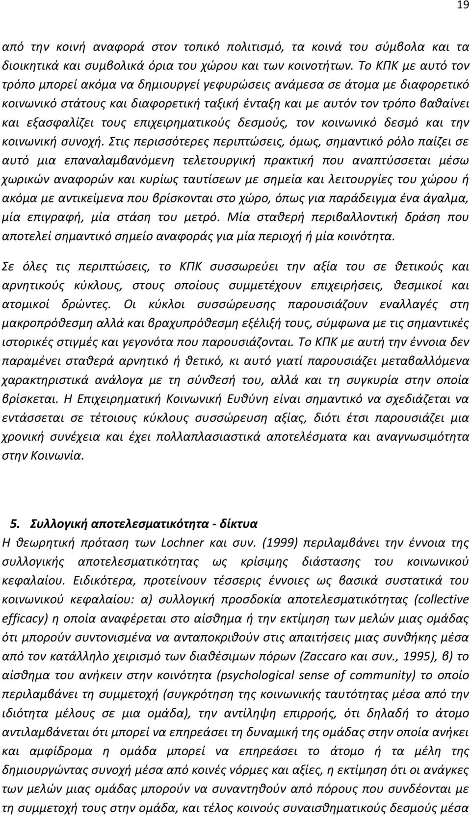 επιχειρηματικούς δεσμούς, τον κοινωνικό δεσμό και την κοινωνική συνοχή.
