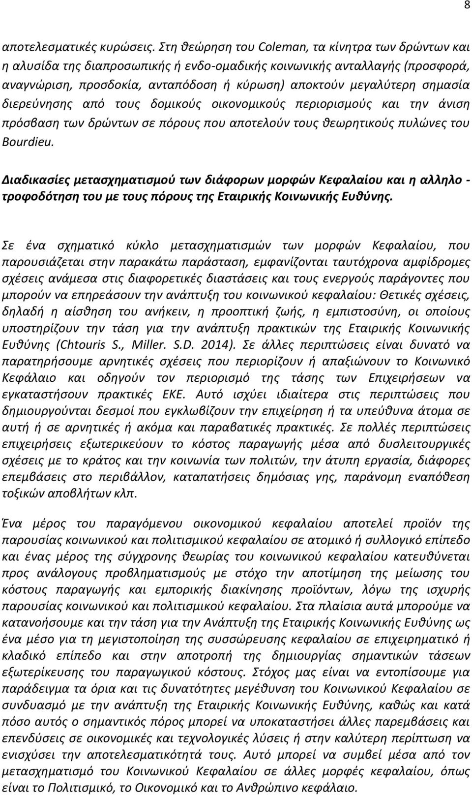 σημασία διερεύνησης από τους δομικούς οικονομικούς περιορισμούς και την άνιση πρόσβαση των δρώντων σε πόρους που αποτελούν τους θεωρητικούς πυλώνες του Bourdieu.