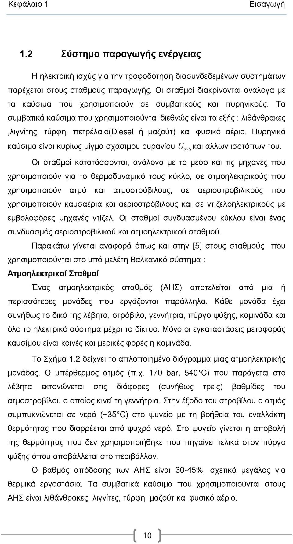 Τα συμβατικά καύσιμα που χρησιμοποιούνται διεθνώς είναι τα εξής : λιθάνθρακες,λιγνίτης, τύρφη, πετρέλαιο(diesel ή μαζούτ) και φυσικό αέριο.