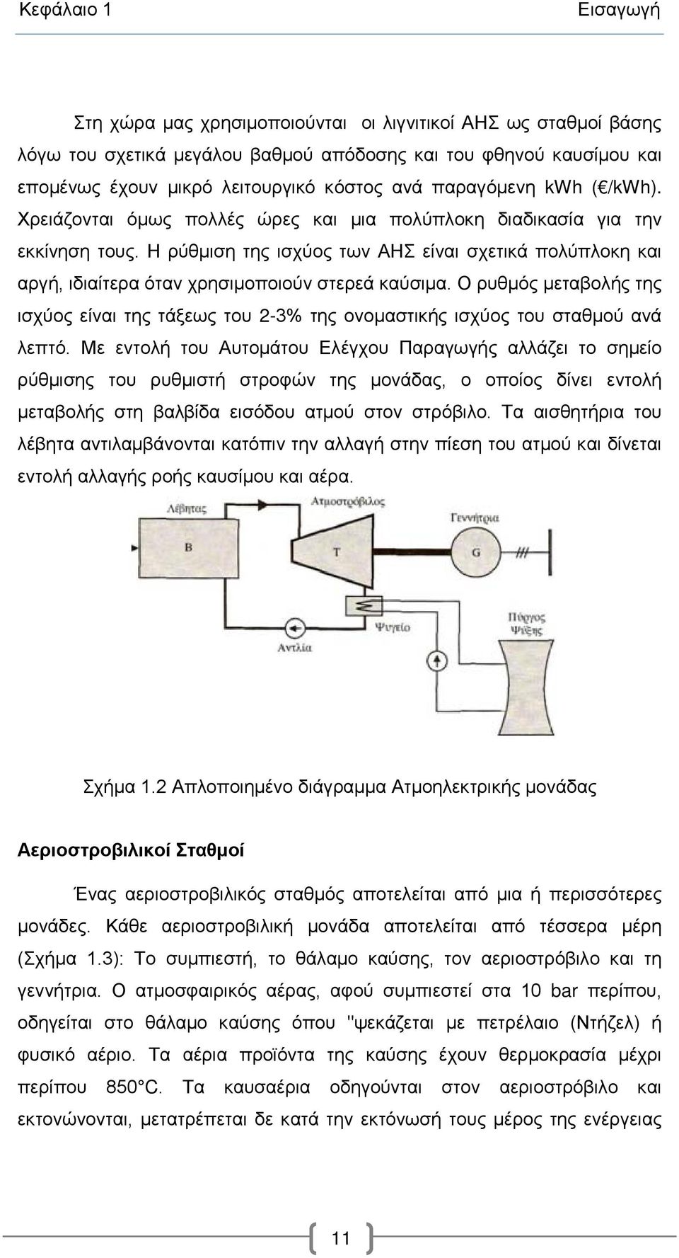 Η ρύθμιση της ισχύος των ΑΗΣ είναι σχετικά πολύπλοκη και αργή, ιδιαίτερα όταν χρησιμοποιούν στερεά καύσιμα.