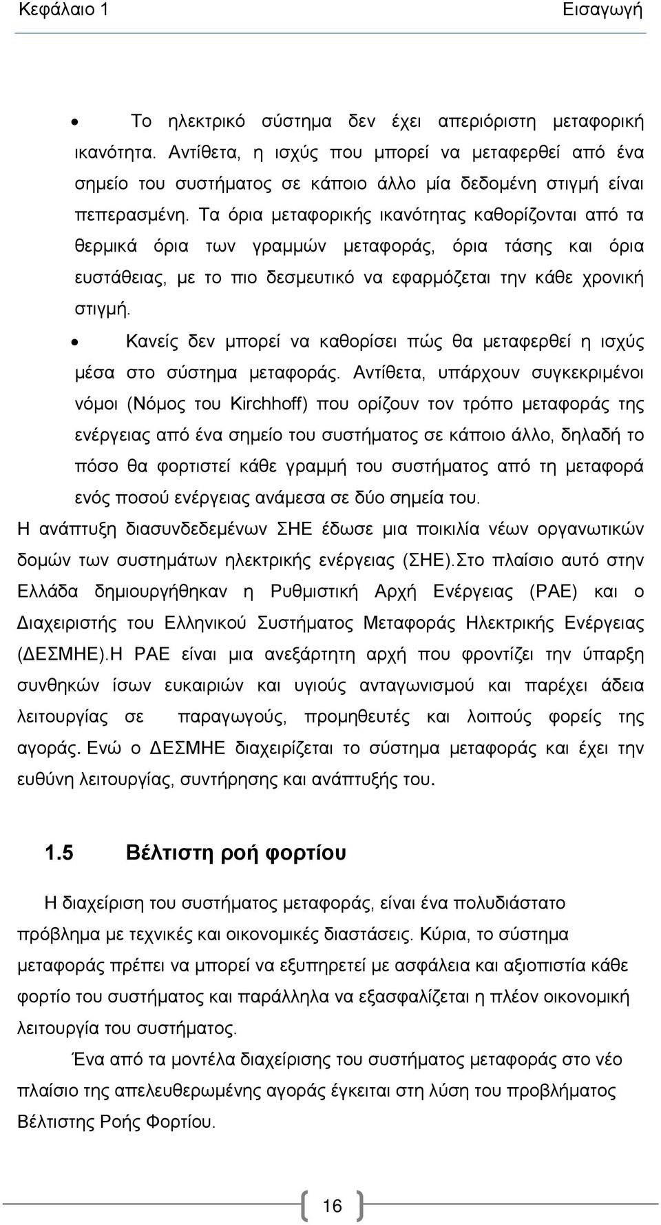Τα όρια μεταφορικής ικανότητας καθορίζονται από τα θερμικά όρια των γραμμών μεταφοράς, όρια τάσης και όρια ευστάθειας, με το πιο δεσμευτικό να εφαρμόζεται την κάθε χρονική στιγμή.
