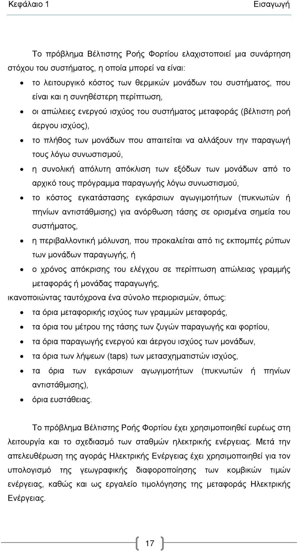 συνολική απόλυτη απόκλιση των εξόδων των μονάδων από το αρχικό τους πρόγραμμα παραγωγής λόγω συνωστισμού, το κόστος εγκατάστασης εγκάρσιων αγωγιμοτήτων (πυκνωτών ή πηνίων αντιστάθμισης) για ανόρθωση