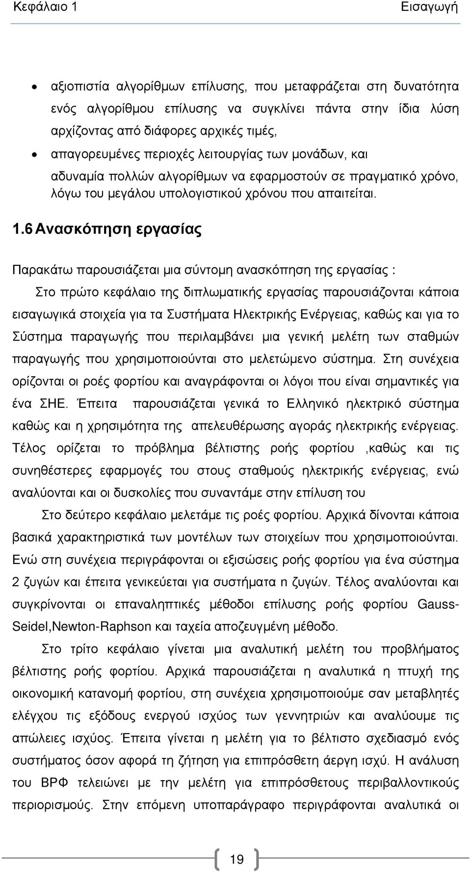 6 Ανασκόπηση εργασίας Παρακάτω παρουσιάζεται μια σύντομη ανασκόπηση της εργασίας : Στο πρώτο κεφάλαιο της διπλωματικής εργασίας παρουσιάζονται κάποια εισαγωγικά στοιχεία για τα Συστήματα Ηλεκτρικής