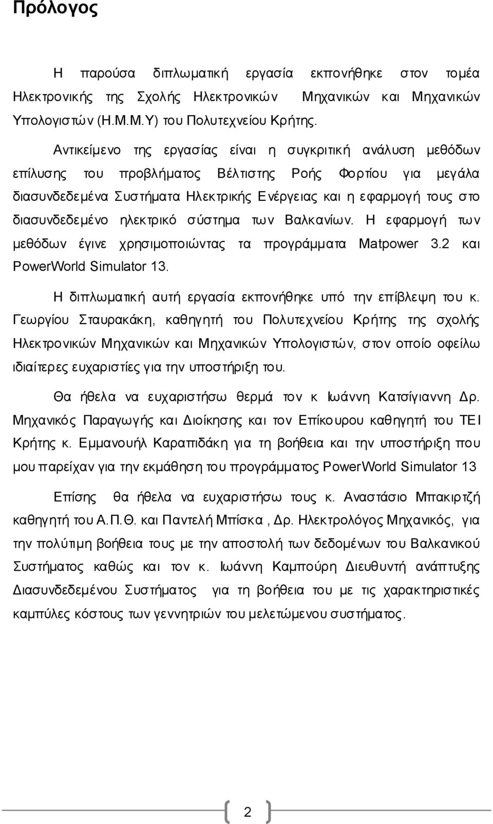 διασυνδεδεμένο ηλεκτρικό σύστημα των Βαλκανίων. Η εφαρμογή τω ν μεθόδων έγινε χρησιμοποιώντας τα προγράμματα Matpower 3.2 και PowerWorld Simulator 13.