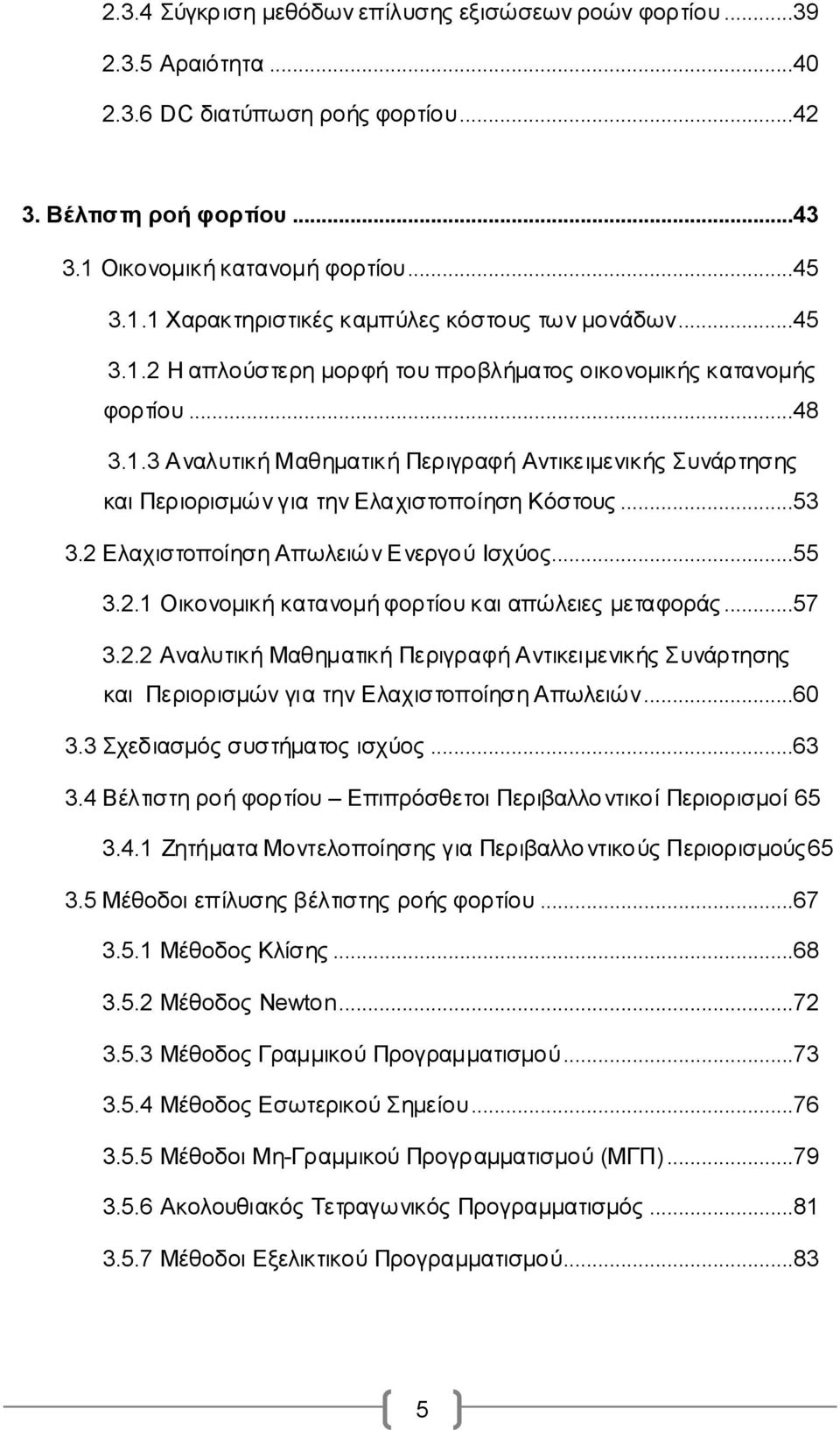 2 Ελαχιστοποίηση Απωλειών Ενεργού Ισχύος...55 3.2.1 Οικονομική κατανομή φορτίου και απώλειες μεταφοράς...57 3.2.2 Αναλυτική Μαθηματική Περιγραφή Αντικειμενικής Συνάρτησης και Περιορισμών για την Ελαχιστοποίηση Απωλειών.