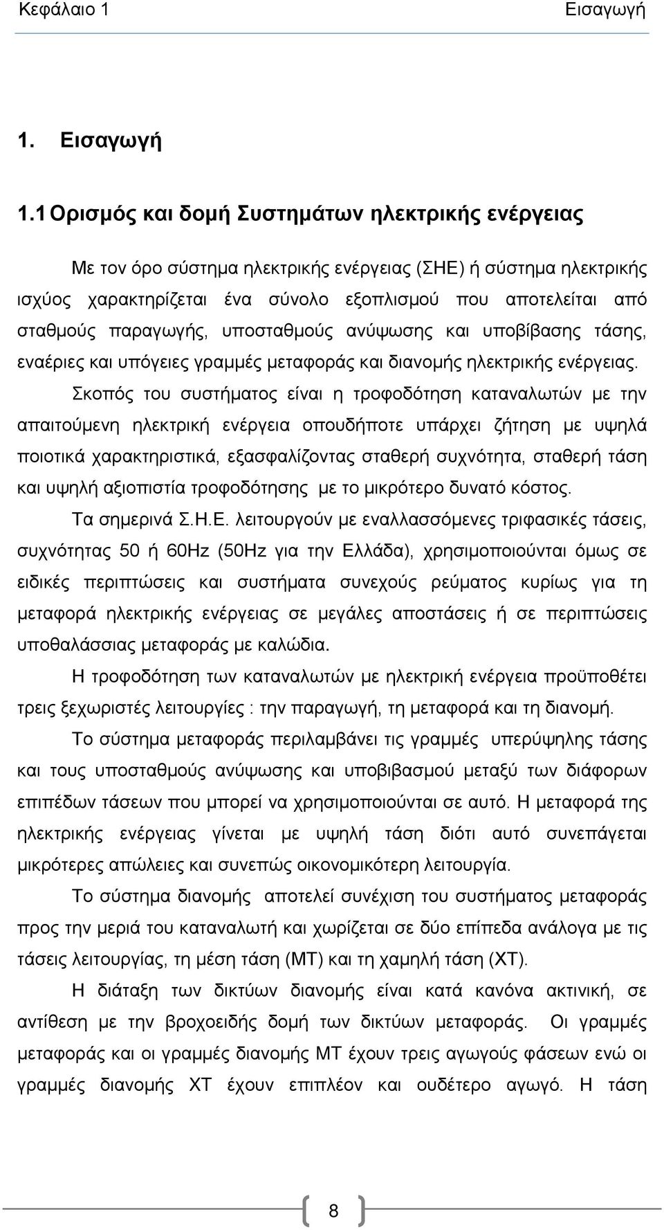 1 Ορισμός και δομή Συστημάτων ηλεκτρικής ενέργειας Με τον όρο σύστημα ηλεκτρικής ενέργειας (ΣΗΕ) ή σύστημα ηλεκτρικής ισχύος χαρακτηρίζεται ένα σύνολο εξοπλισμού που αποτελείται από σταθμούς