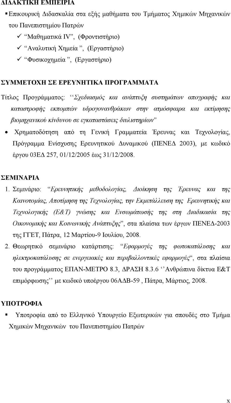 κίνδυνου σε εγκαταστάσεις διυλιστηρίων Χρηµατοδότηση από τη Γενική Γραµµατεία Έρευνας και Τεχνολογίας, Πρόγραµµα Ενίσχυσης Ερευνητικού υναµικού (ΠΕΝΕ 2003), µε κωδικό έργου 03Ε 257, 01/12/2005 έως