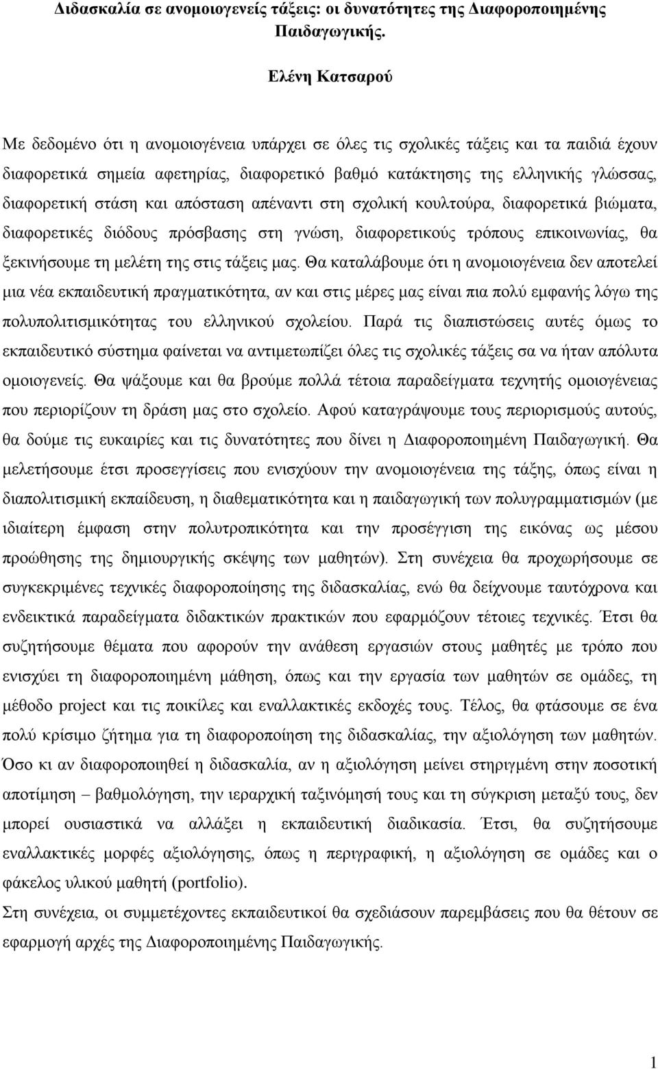 στάση και απόσταση απέναντι στη σχολική κουλτούρα, διαφορετικά βιώματα, διαφορετικές διόδους πρόσβασης στη γνώση, διαφορετικούς τρόπους επικοινωνίας, θα ξεκινήσουμε τη μελέτη της στις τάξεις μας.