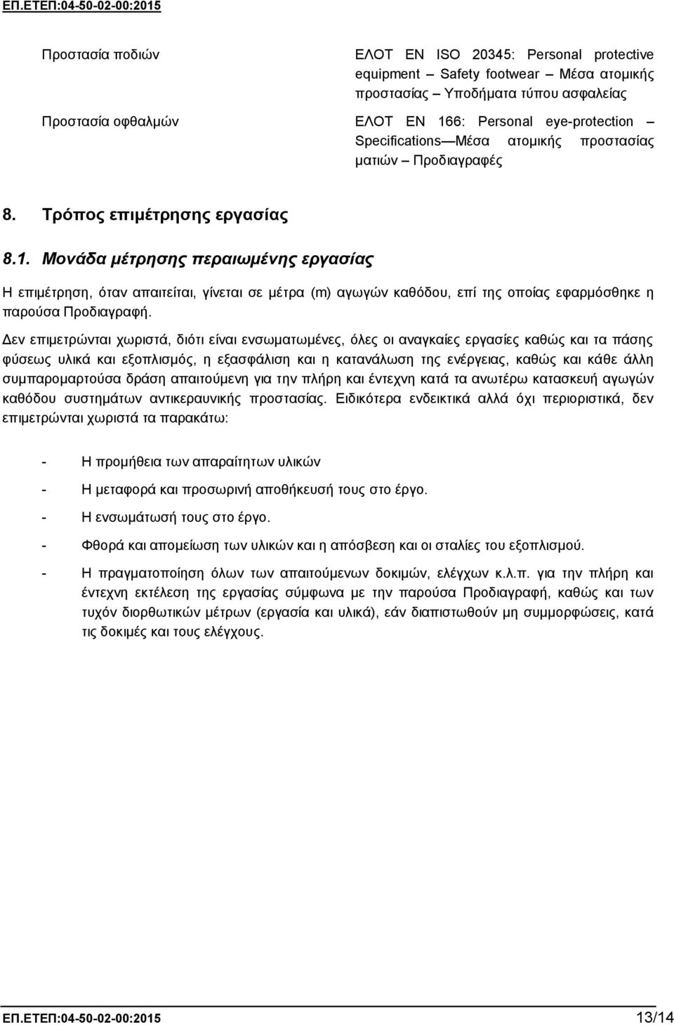 Μονάδα μέτρησης περαιωμένης εργασίας Η επιμέτρηση, όταν απαιτείται, γίνεται σε μέτρα (m) αγωγών καθόδου, επί της οποίας εφαρμόσθηκε η παρούσα Προδιαγραφή.