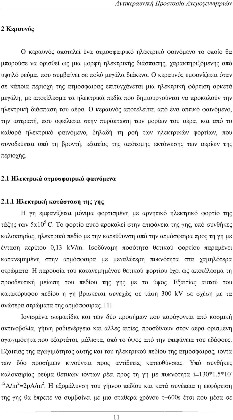 Ο κεραυνός εμφανίζεται όταν σε κάποια περιοχή της ατμόσφαιρας επιτυγχάνεται μια ηλεκτρική φόρτιση αρκετά μεγάλη, με αποτέλεσμα τα ηλεκτρικά πεδία που δημιουργούνται να προκαλούν την ηλεκτρική