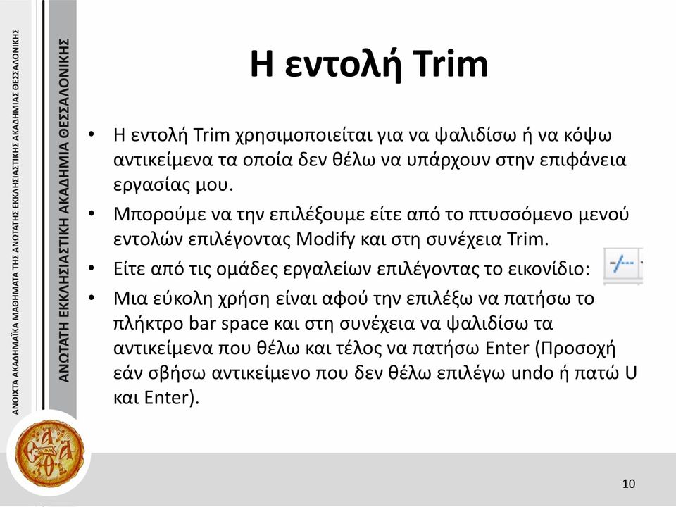 Είτε από τις ομάδες εργαλείων επιλέγοντας το εικονίδιο: Μια εύκολη χρήση είναι αφού την επιλέξω να πατήσω το πλήκτρο bar space και