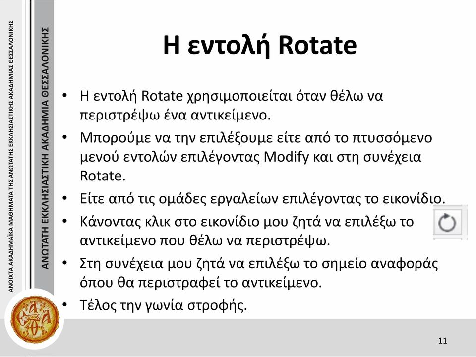 Είτε από τις ομάδες εργαλείων επιλέγοντας το εικονίδιο.