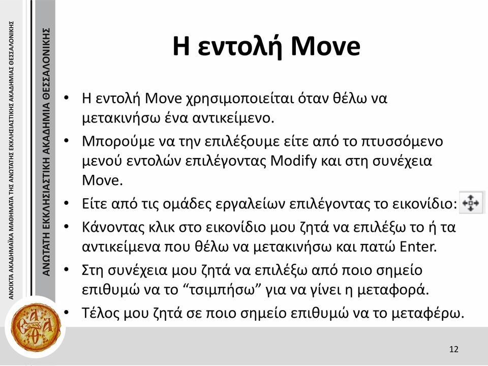 Είτε από τις ομάδες εργαλείων επιλέγοντας το εικονίδιο: Κάνοντας κλικ στο εικονίδιο μου ζητά να επιλέξω το ή τα αντικείμενα