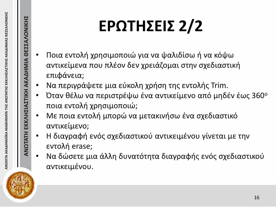 Όταν θέλω να περιστρέψω ένα αντικείμενο από μηδέν έως 360 ο ποια εντολή χρησιμοποιώ; Με ποια εντολή μπορώ να