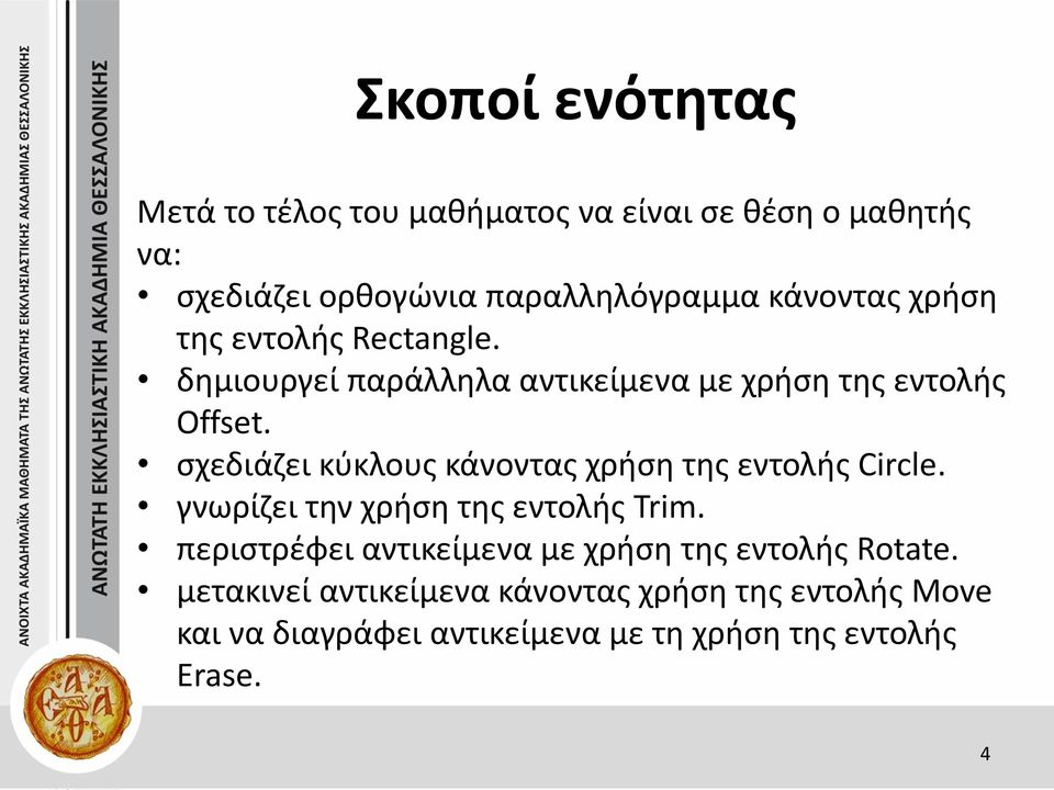 σχεδιάζει κύκλους κάνοντας χρήση της εντολής Circle. γνωρίζει την χρήση της εντολής Trim.