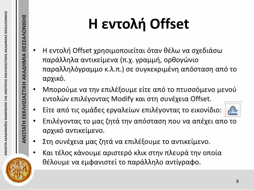 Είτε από τις ομάδες εργαλείων επιλέγοντας το εικονίδιο: Επιλέγοντας το μας ζητά την απόσταση που να απέχει από το αρχικό αντικείμενο.