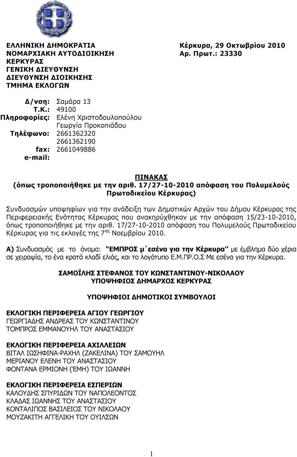 απόφαση 15/23-10-2010, όπως τροποποιήθηκε με την αριθ. 17/27-10-2010 απόφαση του Πολυμελούς Πρωτοδικείου Κέρκυρας για τις εκλογές της 7 ης Νοεμβρίου 2010.