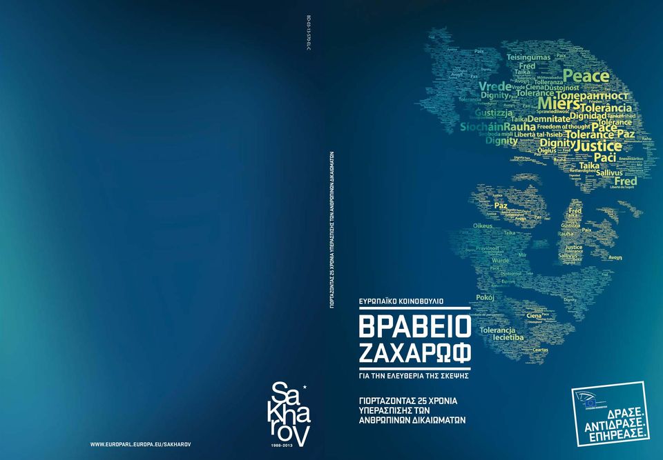 ΖΑΧΑΡΩΦ ΓΙΑ ΤΗΝ ΕΛΕΥΘΕΡΙΑ ΤΗΣ ΣΚΕΨΗΣ ΓΙΟΡΤΑΖΟΝΤΑΣ 25 ΧΡΟΝΙΑ