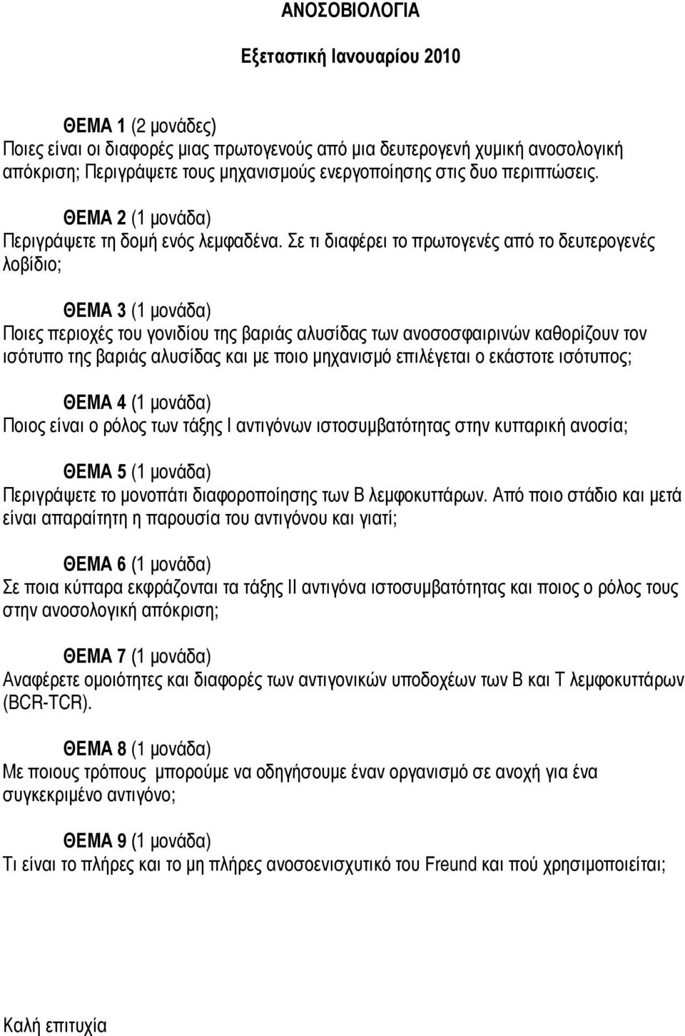 Σε τι διαφέρει το πρωτογενές από το δευτερογενές λοβίδιο; ΘΕΜΑ 3 (1 μονάδα) Ποιες περιοχές του γονιδίου της βαριάς αλυσίδας των ανοσοσφαιρινών καθορίζουν τον ισότυπο της βαριάς αλυσίδας και με ποιο