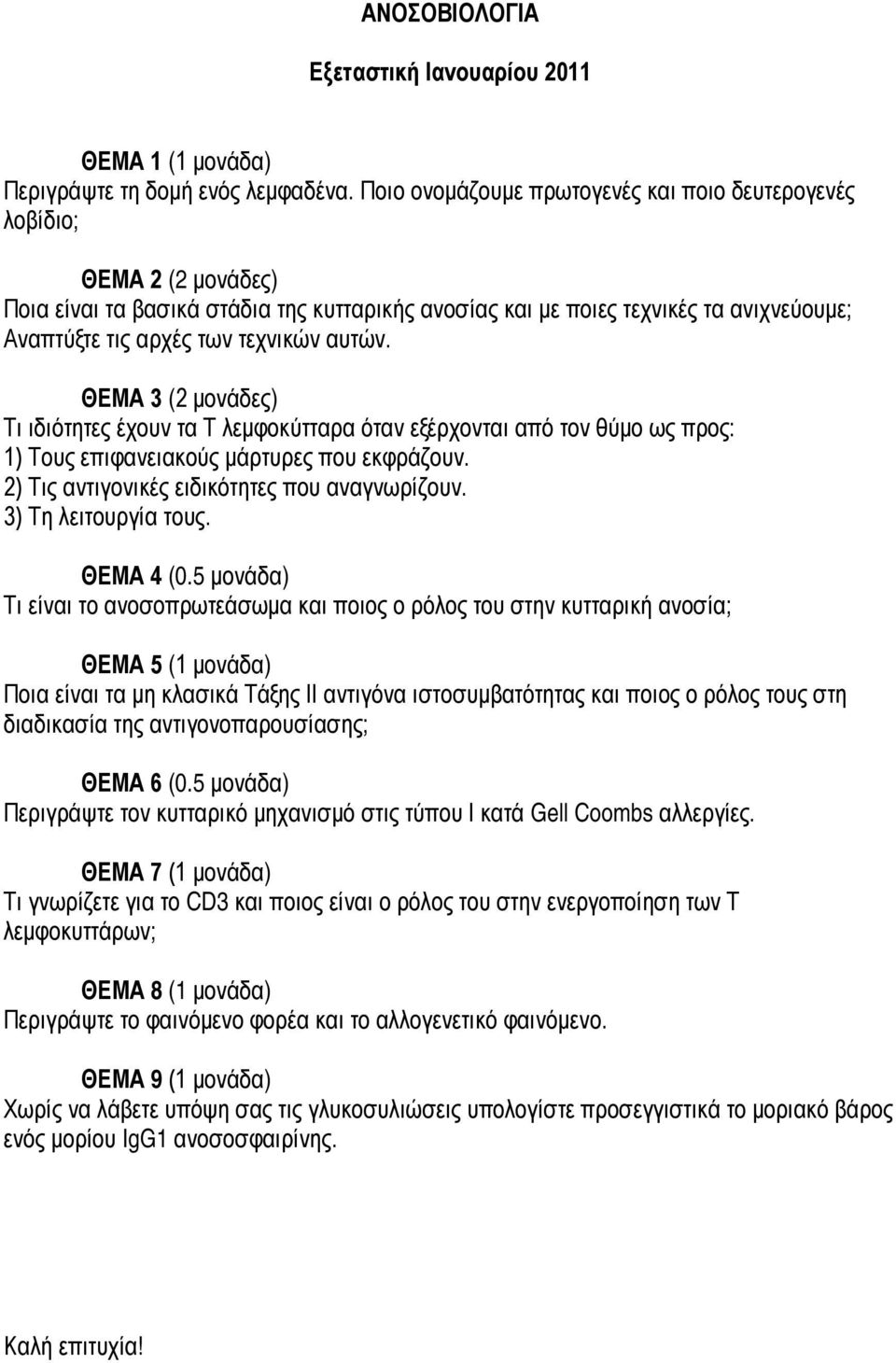 αυτών. ΘΕΜΑ 3 (2 μονάδες) Τι ιδιότητες έχουν τα Τ λεμφοκύτταρα όταν εξέρχονται από τον θύμο ως προς: 1) Τους επιφανειακούς μάρτυρες που εκφράζουν. 2) Τις αντιγονικές ειδικότητες που αναγνωρίζουν.