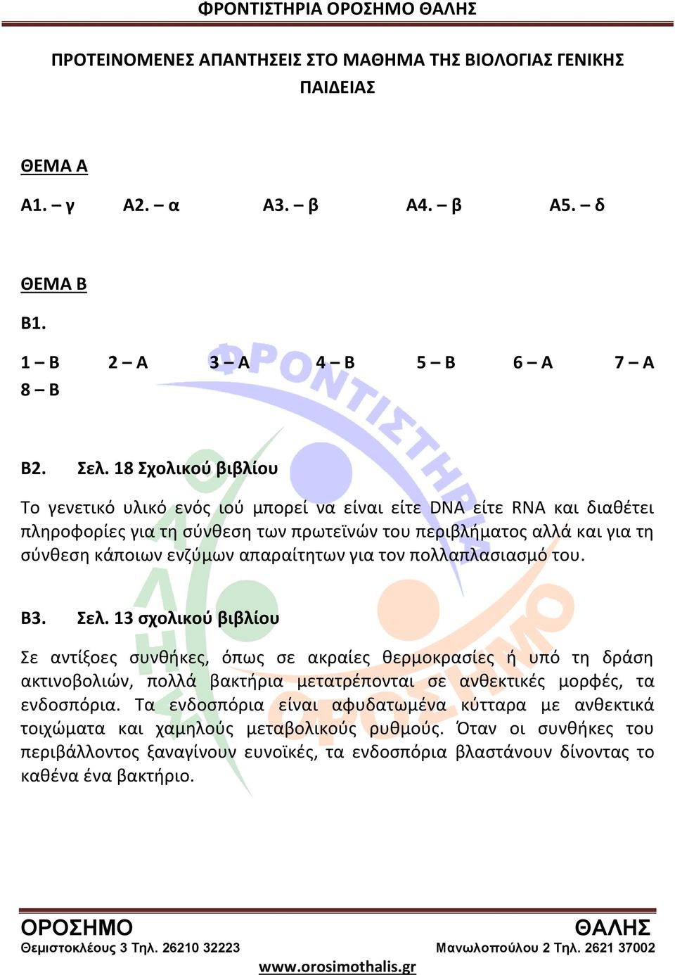 απαραίτητων για τον πολλαπλασιασμό του. Β3. Σελ.