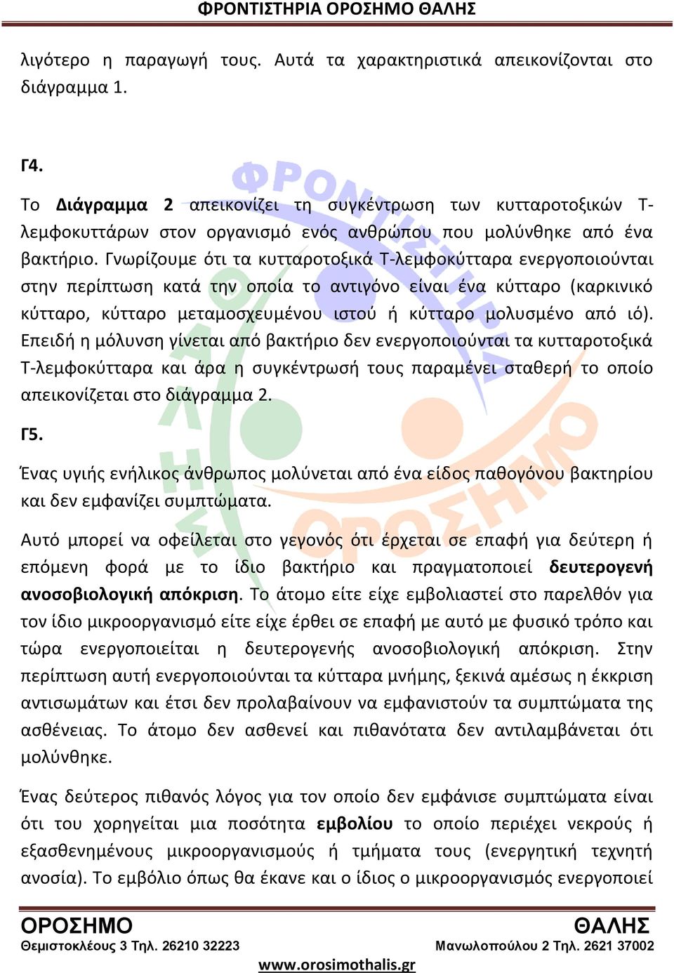 Γνωρίζουμε ότι τα κυτταροτοξικά Τ-λεμφοκύτταρα ενεργοποιούνται στην περίπτωση κατά την οποία το αντιγόνο είναι ένα κύτταρο (καρκινικό κύτταρο, κύτταρο μεταμοσχευμένου ιστού ή κύτταρο μολυσμένο από