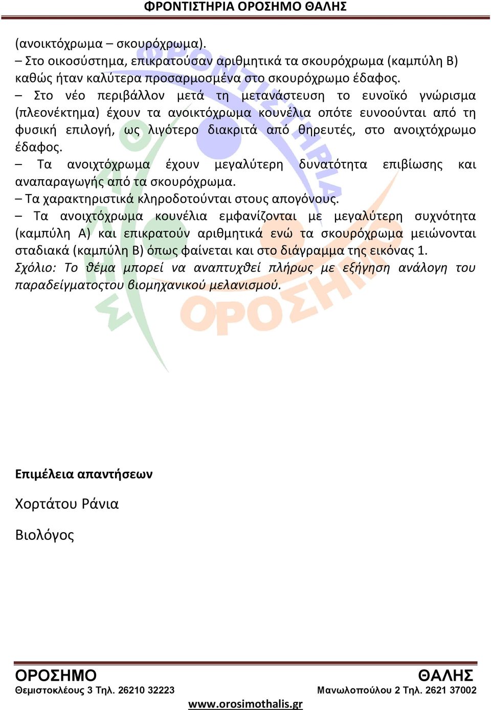 έδαφος. Τα ανοιχτόχρωμα έχουν μεγαλύτερη δυνατότητα επιβίωσης και αναπαραγωγής από τα σκουρόχρωμα. Τα χαρακτηριστικά κληροδοτούνται στους απογόνους.