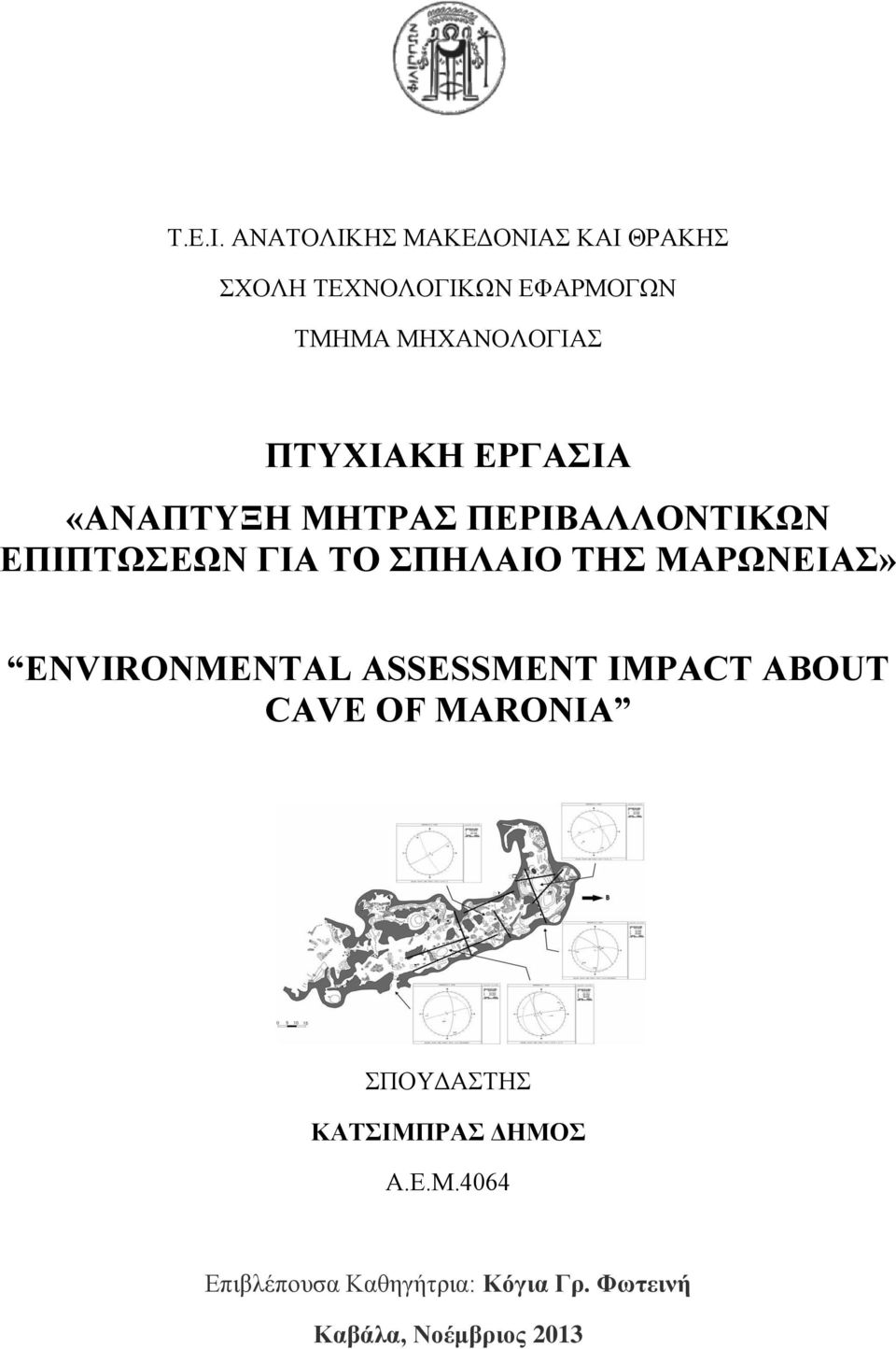 ΠΤΥΧΙΑΚΗ ΕΡΓΑΣΙΑ «ΑΝΑΠΤΥΞΗ ΜΗΤΡΑΣ ΠΕΡΙΒΑΛΛΟΝΤΙΚΩΝ ΕΠΙΠΤΩΣΕΩΝ ΓΙΑ ΤΟ ΣΠΗΛΑΙΟ ΤΗΣ