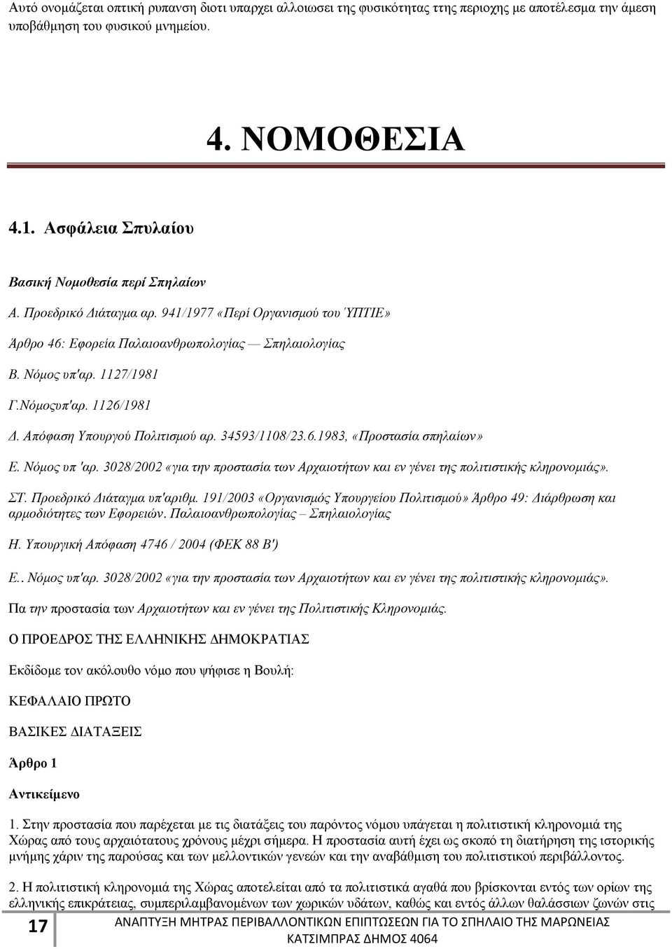 Νόμοςυπ'αρ. 1126/1981 Δ. Απόφαση Υπουργού Πολιτισμού αρ. 34593/118/23.6.1983, «Προστασία σπηλαίων» Ε. Νόμος υπ 'αρ.