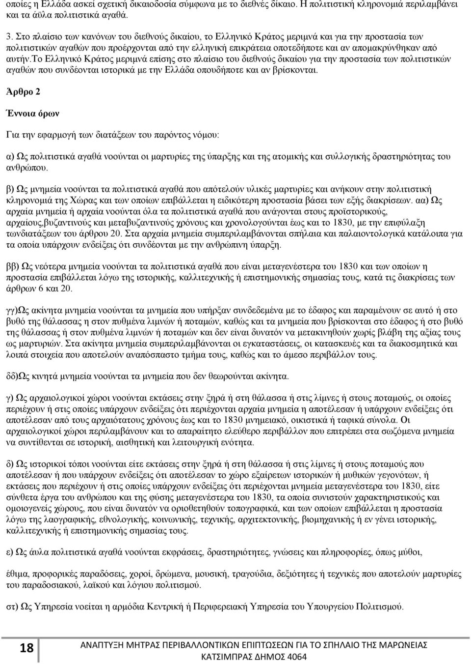 από αυτήν.το Ελληνικό Κράτος μεριμνά επίσης στο πλαίσιο του διεθνούς δικαίου για την προστασία των πολιτιστικών αγαθών που συνδέονται ιστορικά με την Ελλάδα οπουδήποτε και αν βρίσκονται.