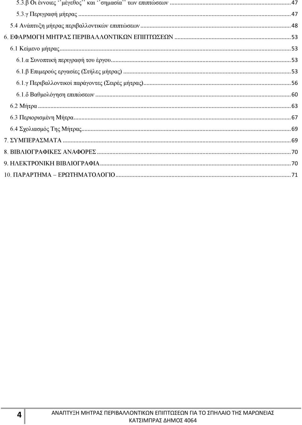 .. 53 6.1.γ Περιβαλλοντικοί παράγοντες (Σειρές μήτρας)... 56 6.1.δ Βαθμολόγηση επιπώσεων... 6 6.2 Μήτρα... 63 6.3 Περιορισμένη Μήτρα... 67 6.