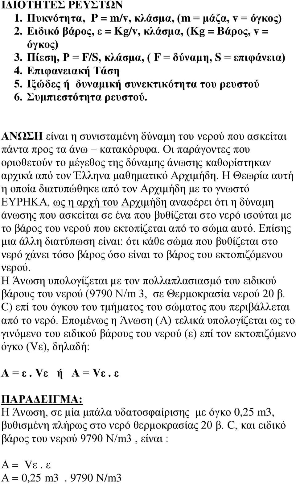 Οι παράγοντες που οριοθετούν το μέγεθος της δύναμης άνωσης καθορίστηκαν αρχικά από τον Έλληνα μαθηματικό Αρχιμήδη.