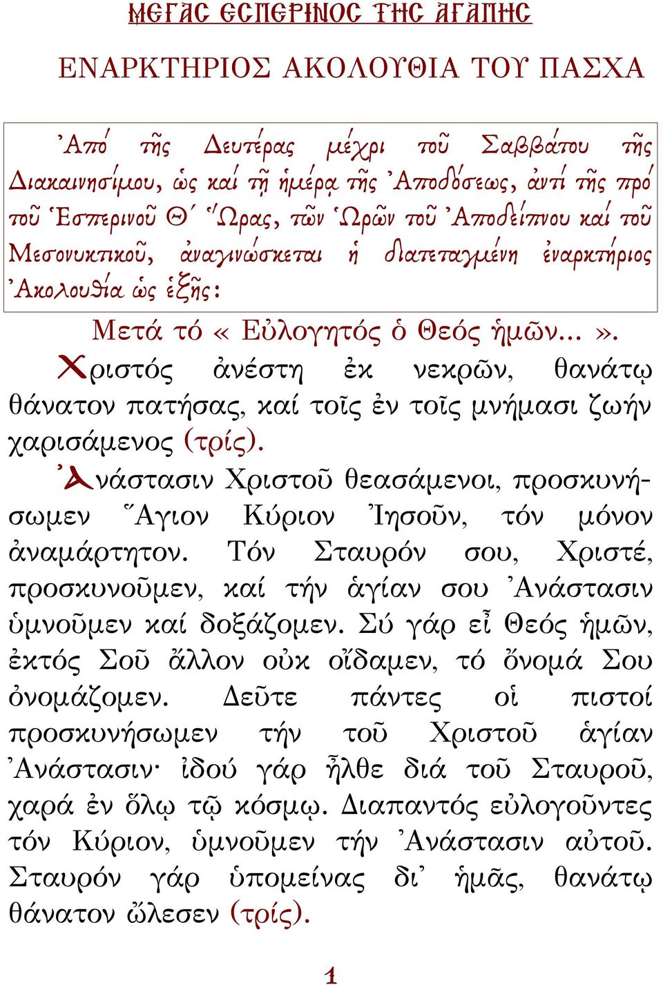 Χριστός ἀνέστη ἐκ νεκρῶν, θανάτῳ θάνατον πατήσας, καί τοῖς ἐν τοῖς μνήμασι ζωήν χαρισάμενος (τρίς). Ανάστασιν Χριστοῦ θεασάμενοι, προσκυνήσωμεν Αγιον Κύριον Ιησοῦν, τόν μόνον ἀναμάρτητον.