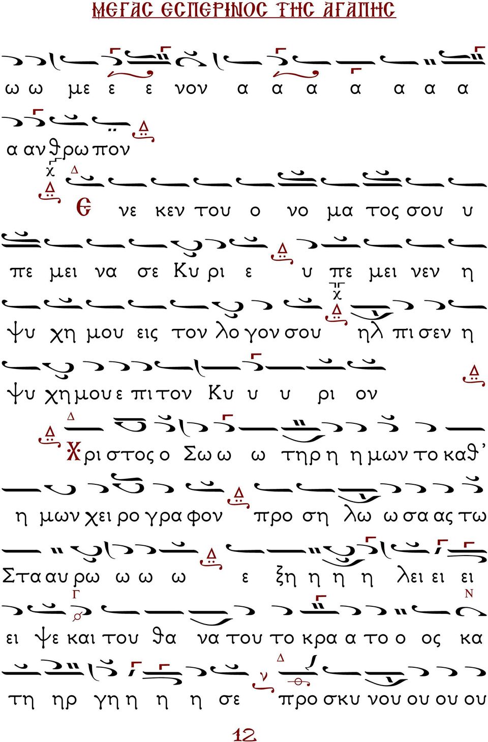 Χρι στος ο Σω ω ω τηρ η η µων το καθ η µων χει ρο γρα φον προ ση λω ω σα ας τω Στα αυ ρω ω ω ω ε ξη η