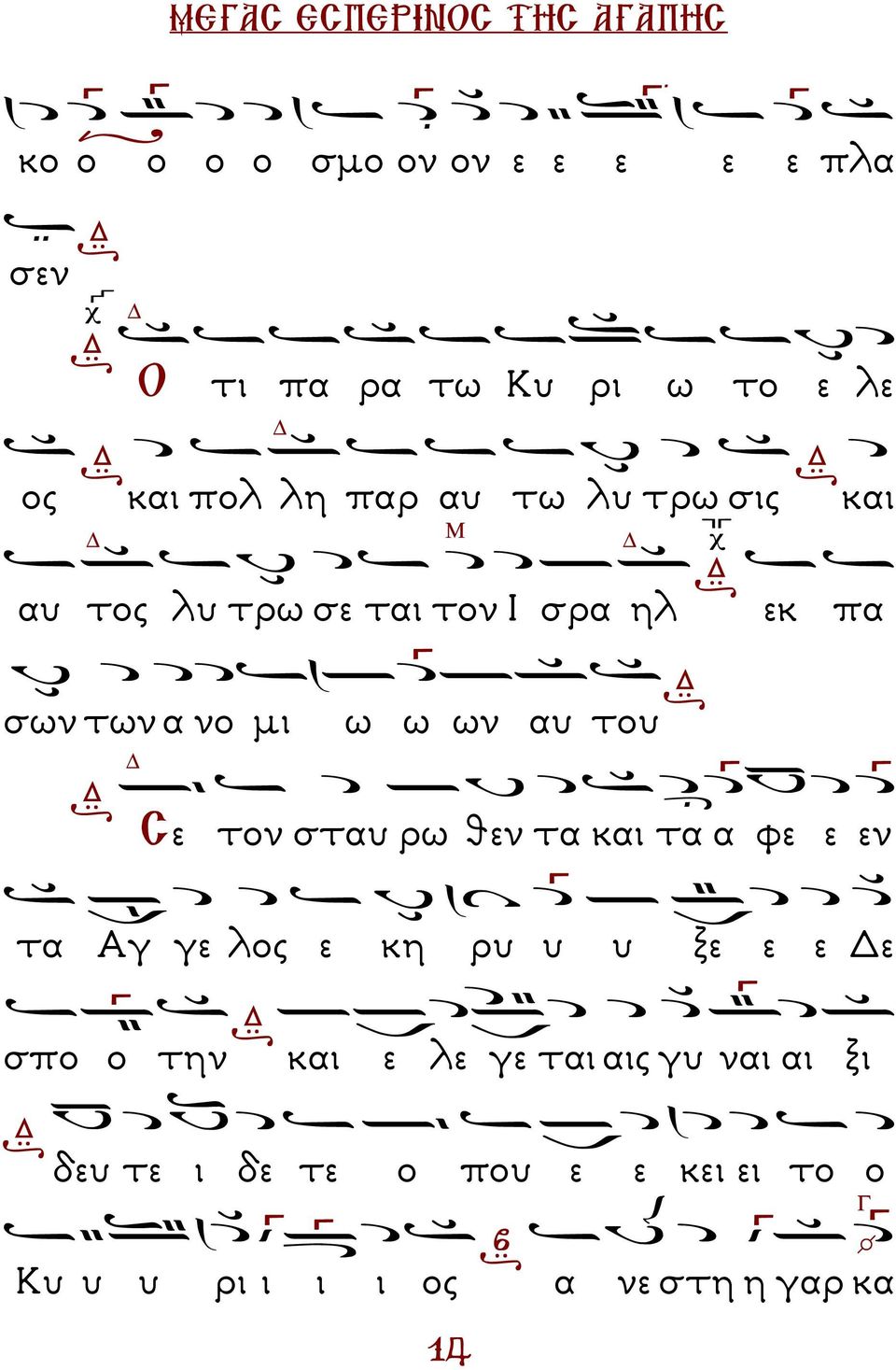 αυ του Σε τον σταυ ρω θεν τα και τα α φε ε εν τα Αγ γε λος ε κη ρυ υ υ ξε ε ε ε σπο ο την και ε λε