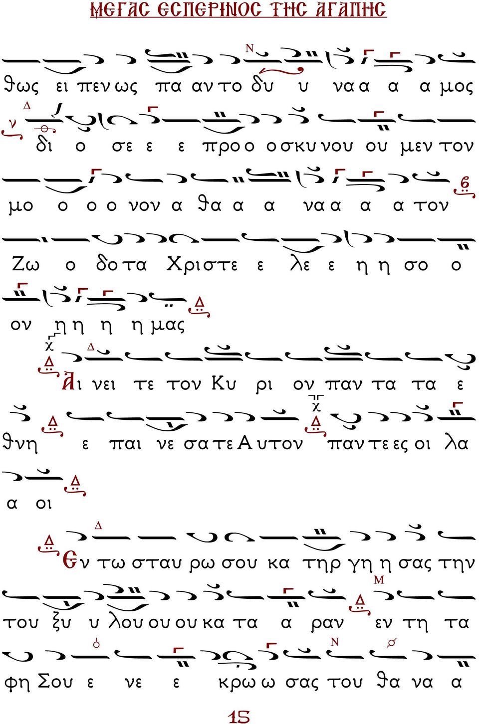 νει τε τον Κυ ρι ον παν τα τα ε θνη ε παι νε σα τε Α υτον παν τε ες οι λα α οι Εν τω σταυ ρω σου