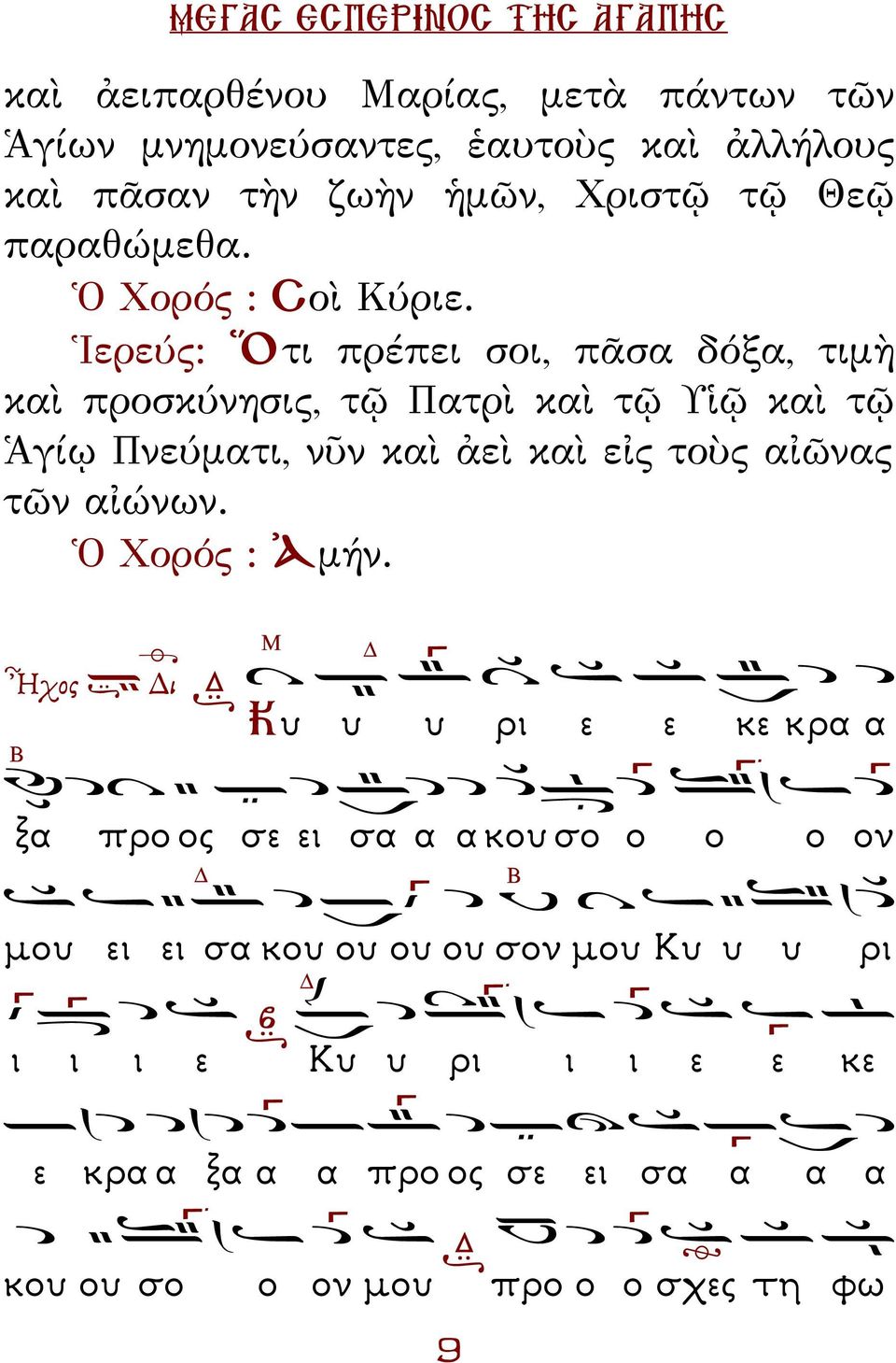 Ἱερεύς: Ὅτι πρέπει σοι, πᾶσα δόξα, τιμὴ καὶ προσκύνησις, τῷ ατρὶ καὶ τῷ Υἱῷ καὶ τῷ Ἁγίῳ νεύματι, νῦν καὶ ἀεὶ καὶ εἰς τοὺς αἰῶνας τῶν