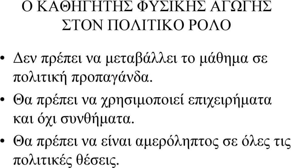 Θα πρέπει να χρησιμοποιεί επιχειρήματα και όχι