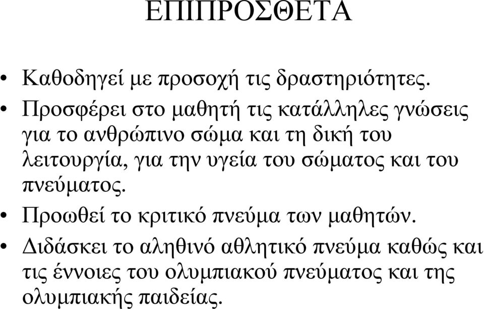 λειτουργία, γιατηνυγείατουσώματοςκαιτου πνεύματος.