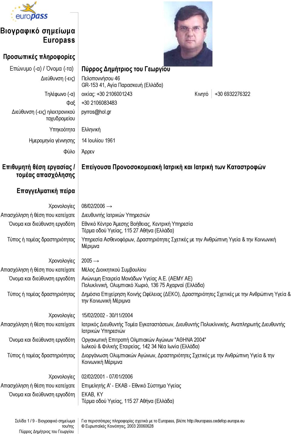 Βιογραφικό σημείωμα Europass - PDF ΔΩΡΕΑΝ Λήψη