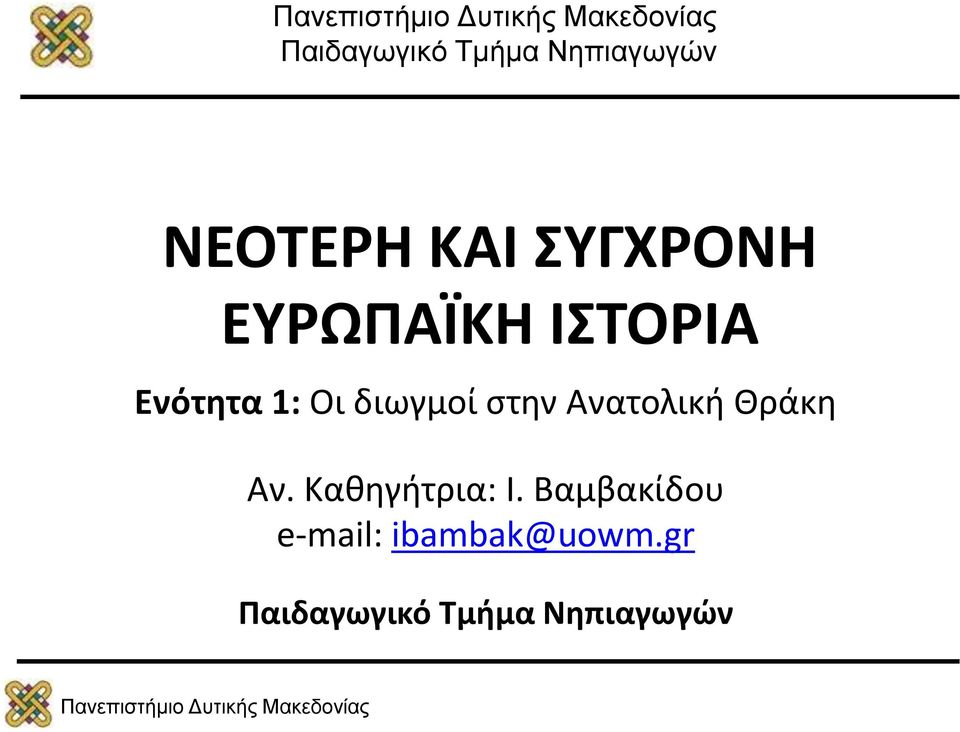 στην Ανατολική Θράκη Αν. Καθηγήτρια: Ι.