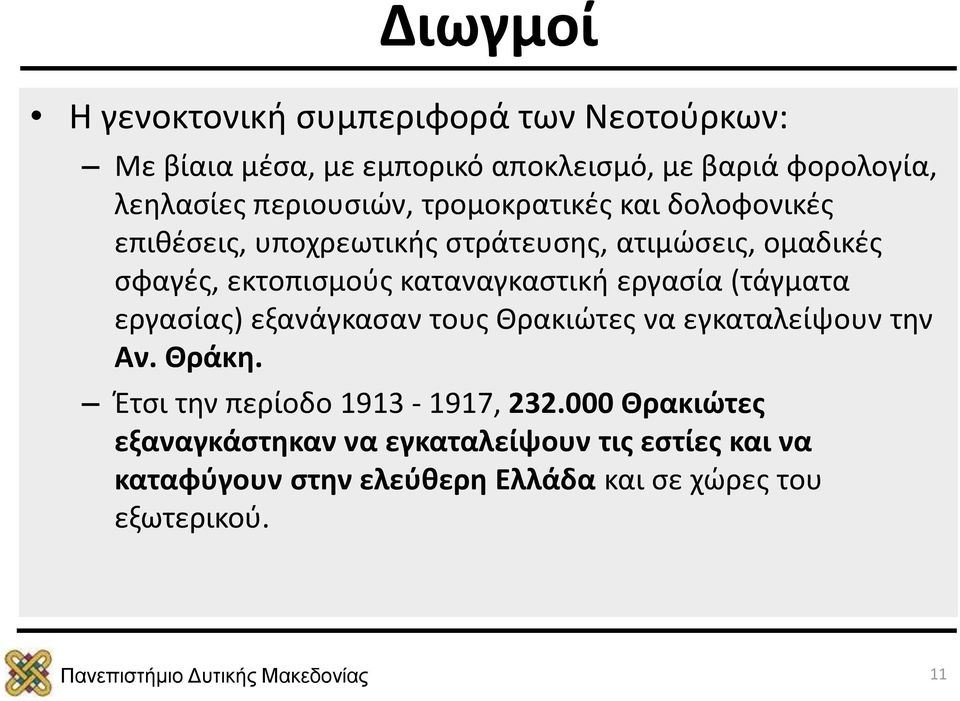 καταναγκαστική εργασία (τάγματα εργασίας) εξανάγκασαν τους Θρακιώτες να εγκαταλείψουν την Αν. Θράκη.