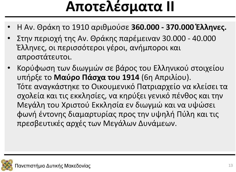 Κορύφωση των διωγμών σε βάρος του Ελληνικού στοιχείου υπήρξε το Μαύρο Πάσχα του 1914 (6η Απριλίου).