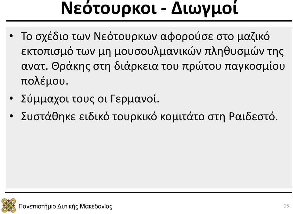 Θράκης στη διάρκεια του πρώτου παγκοσμίου πολέμου.