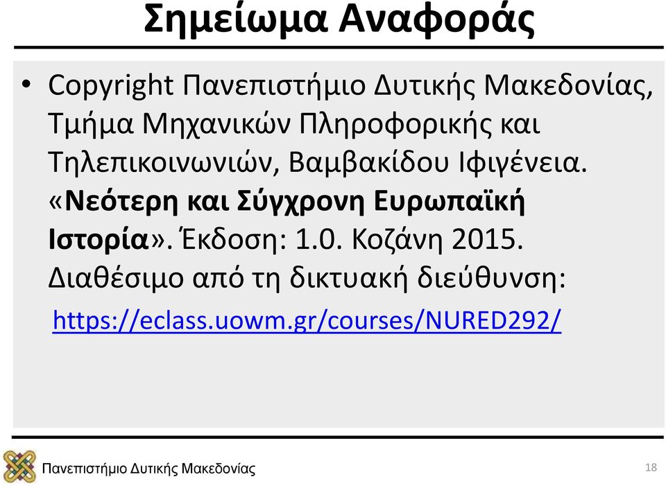 «Νεότερη και Σύγχρονη Ευρωπαϊκή Ιστορία». Έκδοση: 1.0.