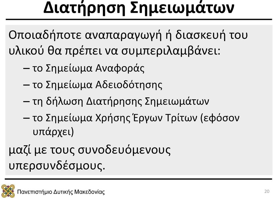 Αδειοδότησης τη δήλωση Διατήρησης Σημειωμάτων το Σημείωμα Χρήσης