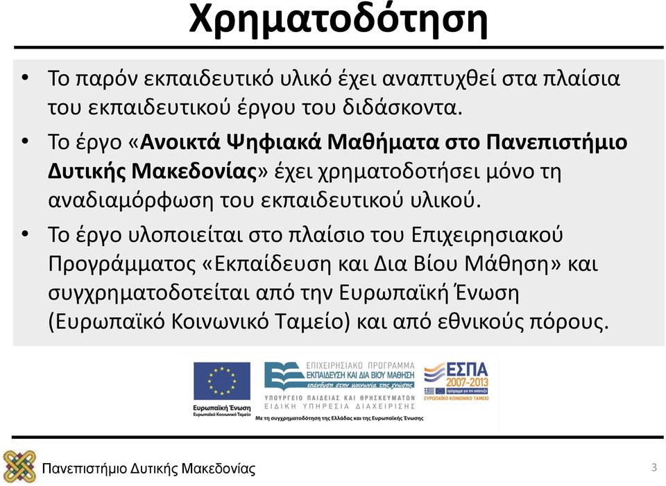 αναδιαμόρφωση του εκπαιδευτικού υλικού.