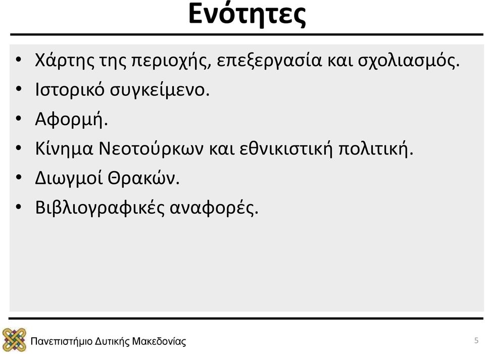 Κίνημα Νεοτούρκων και εθνικιστική πολιτική.